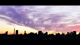 カタチ / feat. 初音ミク