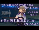 【原神・ゆっくり実況】Part16～リサ 伝説任務『砂時計の章』第一幕 その2『本気の図書館司書さんはコワいのよ？』