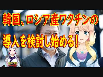 ワクチン確保に困った文大統領、遂にロシア産ワクチンの導入検討を指示！【世界の〇〇にゅーす】