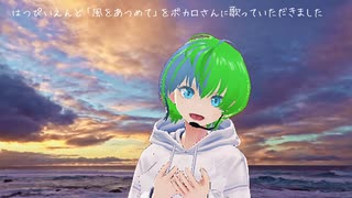 はっぴいえんど「風をあつめて」をボカロさんに歌っていただきました第2弾