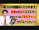 #997 「新コロやるとくたびれます」と本音を告白ＴＢＳ「ゴゴスマ」。夏目三久の「あさチャン」は月刊「ムー」のレベル｜みやわきチャンネル（仮）#1147Restart997
