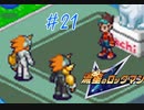 【実況】流星のロックマンを懐かしむ　part21