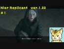 一人のために、全てを滅ぼす【Nier Replicant　Ver.1.22】＃１