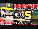 【ゆっくり実況】#1 俊足霊夢のマイライフ【パワプロ2020】【マイライフ】[PS4][eBASEBALLパワフルプロ野球2020][野球] ゲーム実況 プレステ4
