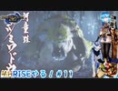 【実況】MHRISEやる！【11】