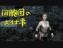 【Skyrim】スカイリムに百合ハーレムを作りたい 第24回【実況プレイ】