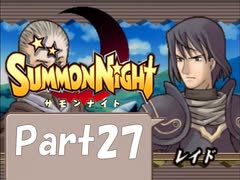 【実況 サモンナイト】君と語らう星降る夜に part27