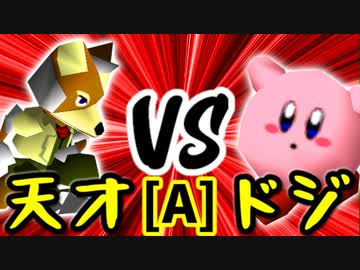 【第十四回】15人目の天才 VS ちょこにゃ【Aブロック第四試合】-64スマブラCPUトナメ実況-