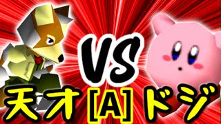 【第十四回】15人目の天才 VS ちょこにゃ【Aブロック第四試合】-64スマブラCPUトナメ実況-