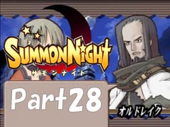 【実況 サモンナイト】君と語らう星降る夜に part28