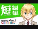 サクッと見れる！面白＆見どころシーン集 Part2【にじさんじ切り抜き】