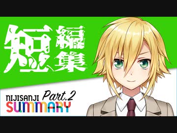 サクッと見れる！面白＆見どころシーン集 Part2【にじさんじ切り抜き】