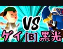 【第十四回】綺麗なゲイ VS 例の黒光【Bブロック第四試合】-64スマブラCPUトナメ実況-
