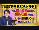 #998 「解散できるならどうぞ」と立民・福山哲郎幹事長の「当たり屋」的発言。「大人数で宴会しろ」と会いにいける左翼｜みやわきチャンネル（仮）#1148Restart998