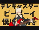 テレキャスタービーボーイ(long ver.) /ネギ侍【歌ってみた】