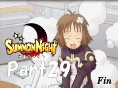 【実況 サモンナイト】君と語らう星降る夜に part29