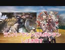 【グラブル】シングルガレヲン討伐【六竜】