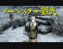 【Skyrim】スカイリムに百合ハーレムを作りたい 第26回【実況プレイ】