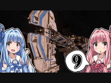 【Elite:Dangerous】数多の星々が在る海で #9【琴葉姉妹実況】