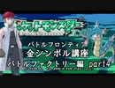 【バトルファクトリー編】ポケモンエメラルド実況 part4【バトルフロンティア☆金シンボル講座】