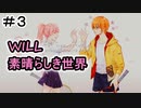 少女がペンで未来を書き換える/WILL~素晴らしき世界~を実況プレイ【Part３】