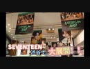 渋谷でSEVENTEENがたくさん飾られていた！！/セブンティーン　新曲　「ひとりじゃない」