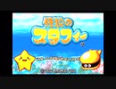 【実況】伝説のスタフィー #1