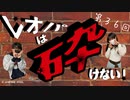 レオパは砕けない～第36回～
