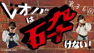 レオパは砕けない～第36回～