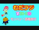 同級生無駄話ラジオ局「むだラジ」＃２８ー２「モンハン！百竜夜行！」