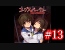 【記念実況】コープスパーティー　Book of Shadows　実況プレイ#13
