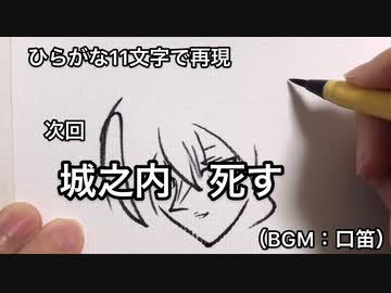 ひらがな11文字で再現した「城之内死す」