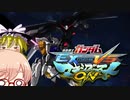 【EXVSMBON】(Wiki年齢)17歳と16歳のマキオンライフPart4【ゆっくり＋VOICEROID実況プレイ】