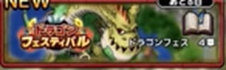 【ドラゴンフェスティバル】DQMで育った男のドラゴンクエストタクト実況番外編その42【ドラクエタクト】
