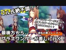 【ウマ娘】第２レースで絶不調で分身したゴールドシップを抑えママンのスーパークリークをかわして最後方から全抜きするグラスワンダー【チームレース】