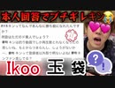 【TNTNブチギレ】Ikoo玉袋でO菜キン本人本が回答しようとしたら月窒問マジエ口過ぎwww