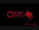【ホラーゲーム】コープスパーティー BR　 実況プレイ　第十八夜