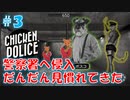 【CHICKEN POLICE】獣社会×推理×ハードボイルド！鶏刑事コンビの推理ゲーム！#3