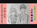 「五等分の花嫁∬　中野五月/上杉風太郎」還暦男がHB鉛筆1本で描いてみた。