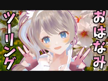 【新人VTuber/白峰はるか】春爛漫！さいたまお花見ツーリング
