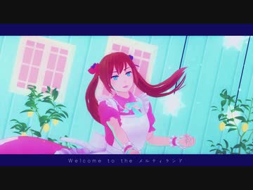 【APヘタリアMMD】メルティランドナイトメア