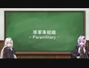 【準軍事組織解説】#00 準軍事組織ってなに？【VOICEROID解説】