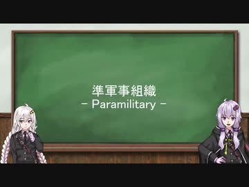 【準軍事組織解説】#00 準軍事組織ってなに？【VOICEROID解説】