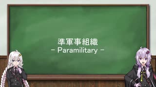 【準軍事組織解説】#00 準軍事組織ってなに？【VOICEROID解説】