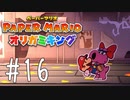 【実況】マリオ、彼女できたってよ～ペーパーマリオオリガミキングpart16～