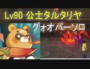 [原神] Lv90公子タルタリヤ グゥオパァーソロ単騎