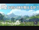 【実況】お前に妹が救えるか？【ニーアレプリカントver.1.22474487139...】ネタバレあり #2