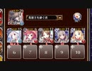 【字幕有】ツグミの静かな抗議【千年戦争アイギス 英雄王+ソラス+未覚醒イベユニ白以下】