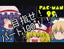 死んだら打ち切りになるパックマン９９