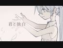 『君と独白』 / ｔｋ feat. 初音ミク【 #ボカコレ2021春 】